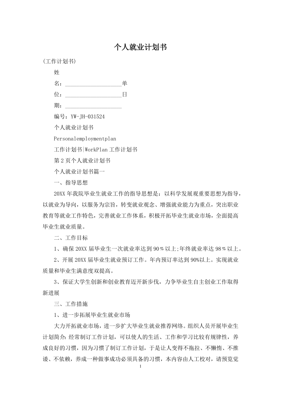 个人就业计划书.docx_第1页