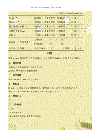 Agilent 7890B型气相色谱仪操作规程.doc