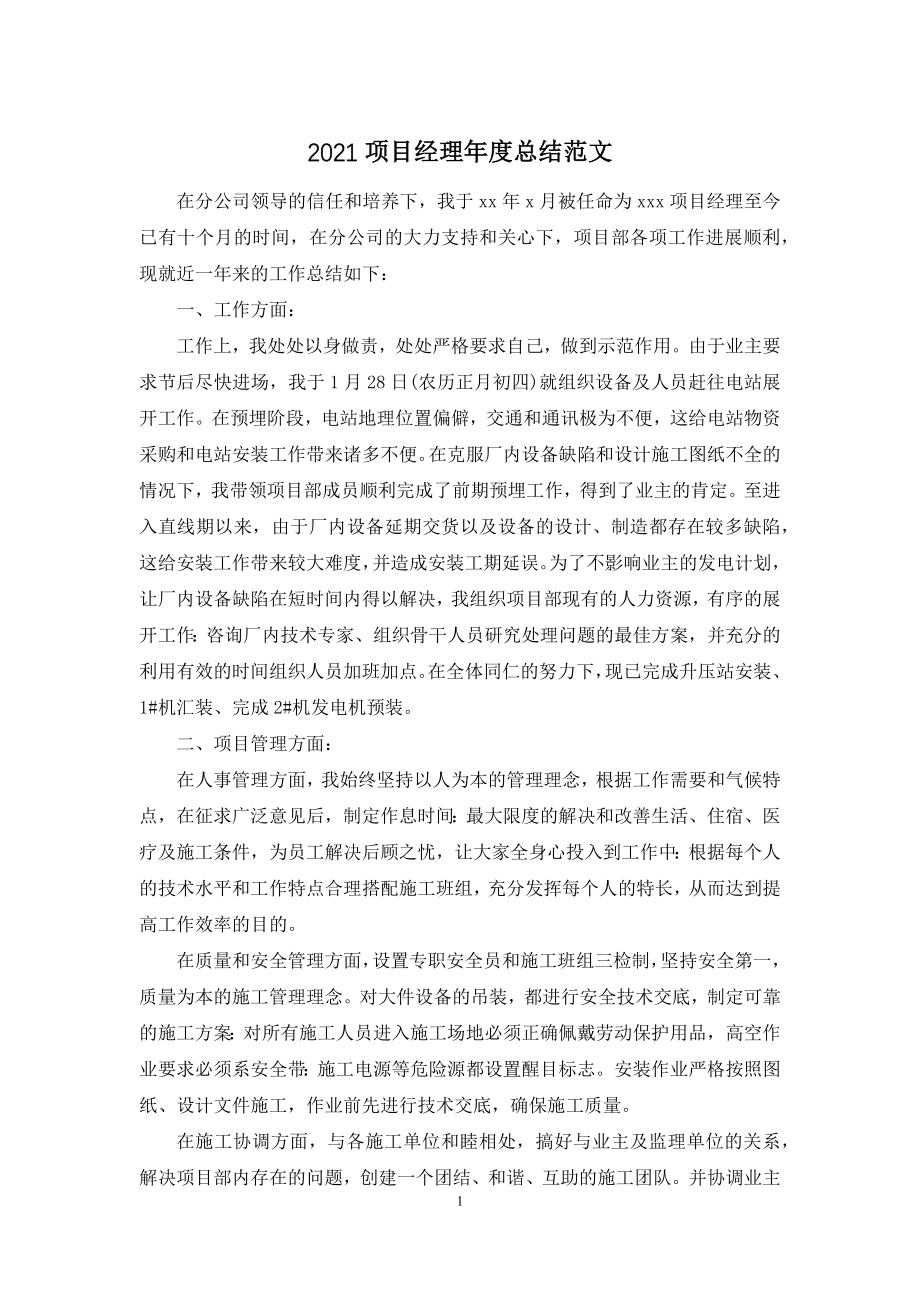 2021项目经理年度总结范文.docx_第1页