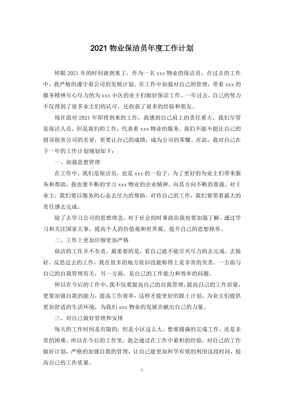 2021物业保洁员年度工作计划.docx_第1页