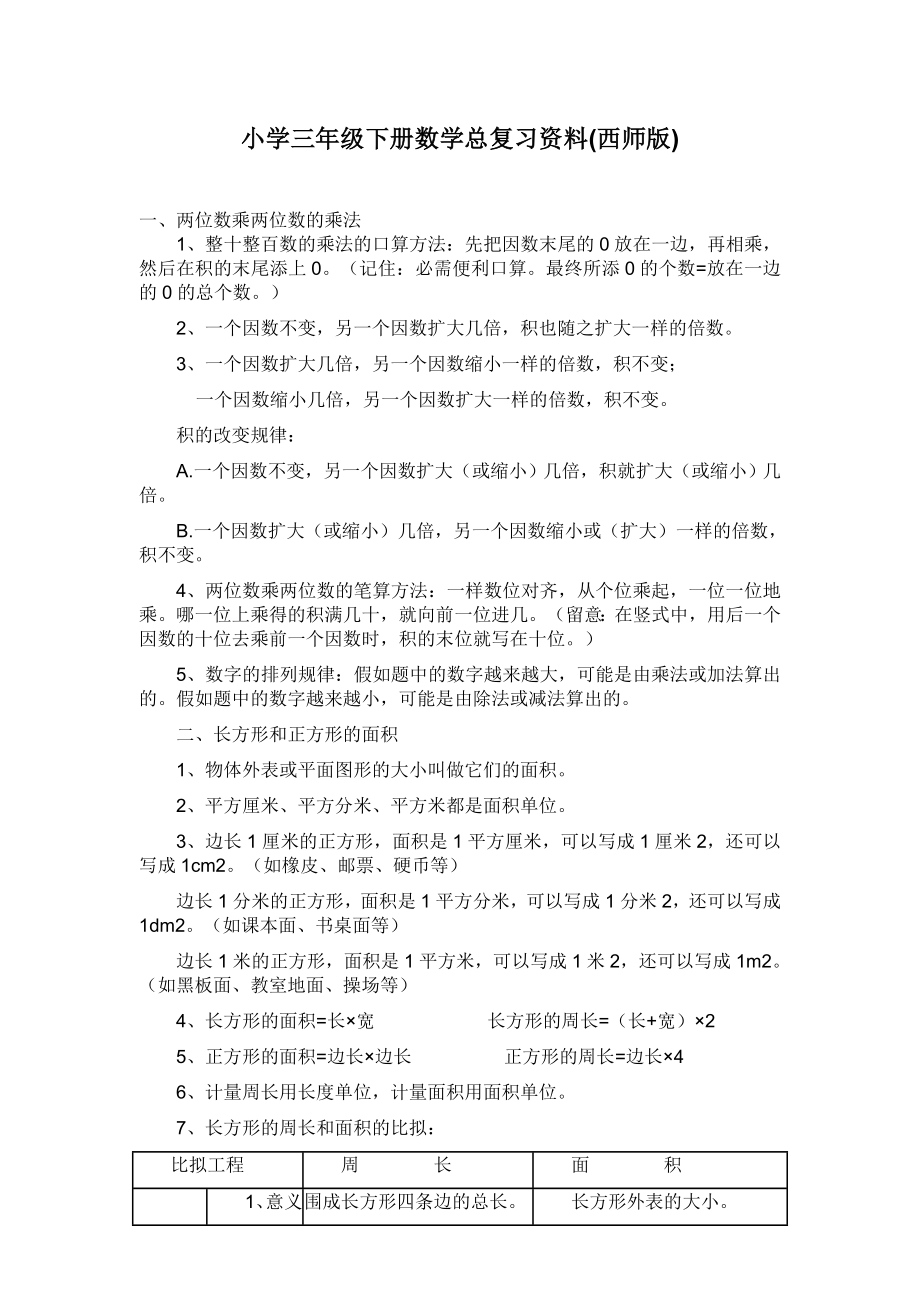 西师版小学三年级下册数学总复习资料总1.docx_第1页