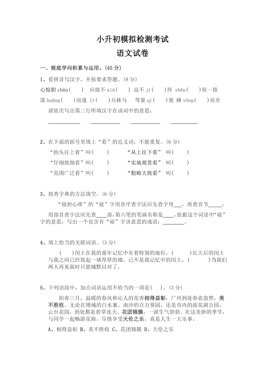 六年级小升初语文模拟试卷及答案.docx_第1页