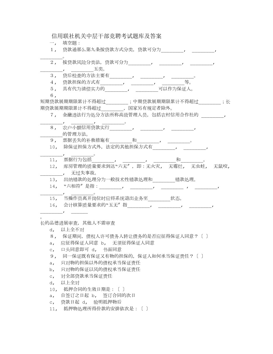 信用联社中层干部竞聘考试题及答案.docx_第1页