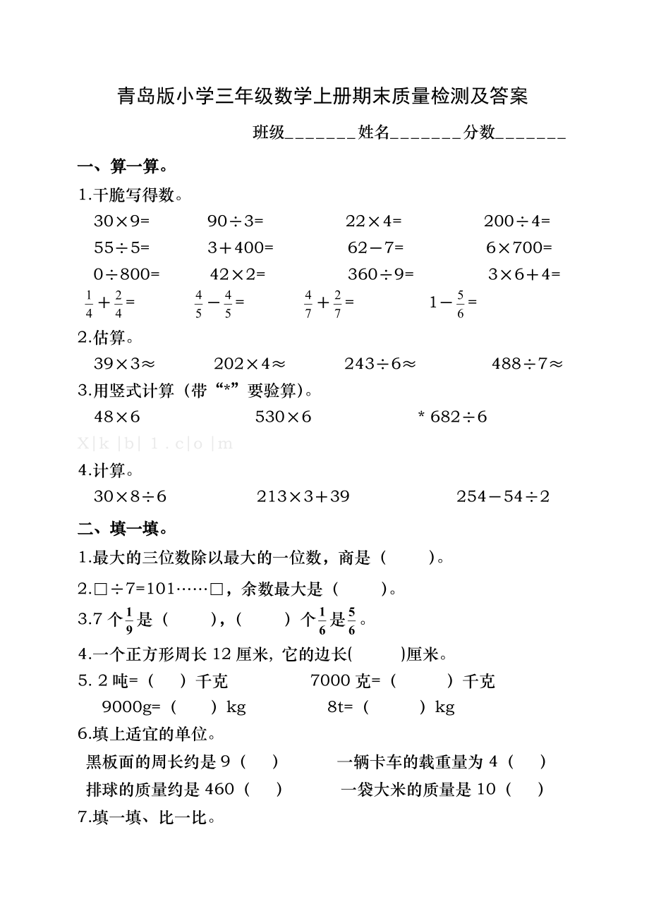 青岛版小学三年级数学上册期末试卷及答案.docx_第1页