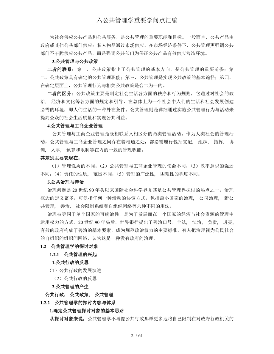 六公共管理学重要知识点汇编.docx_第2页