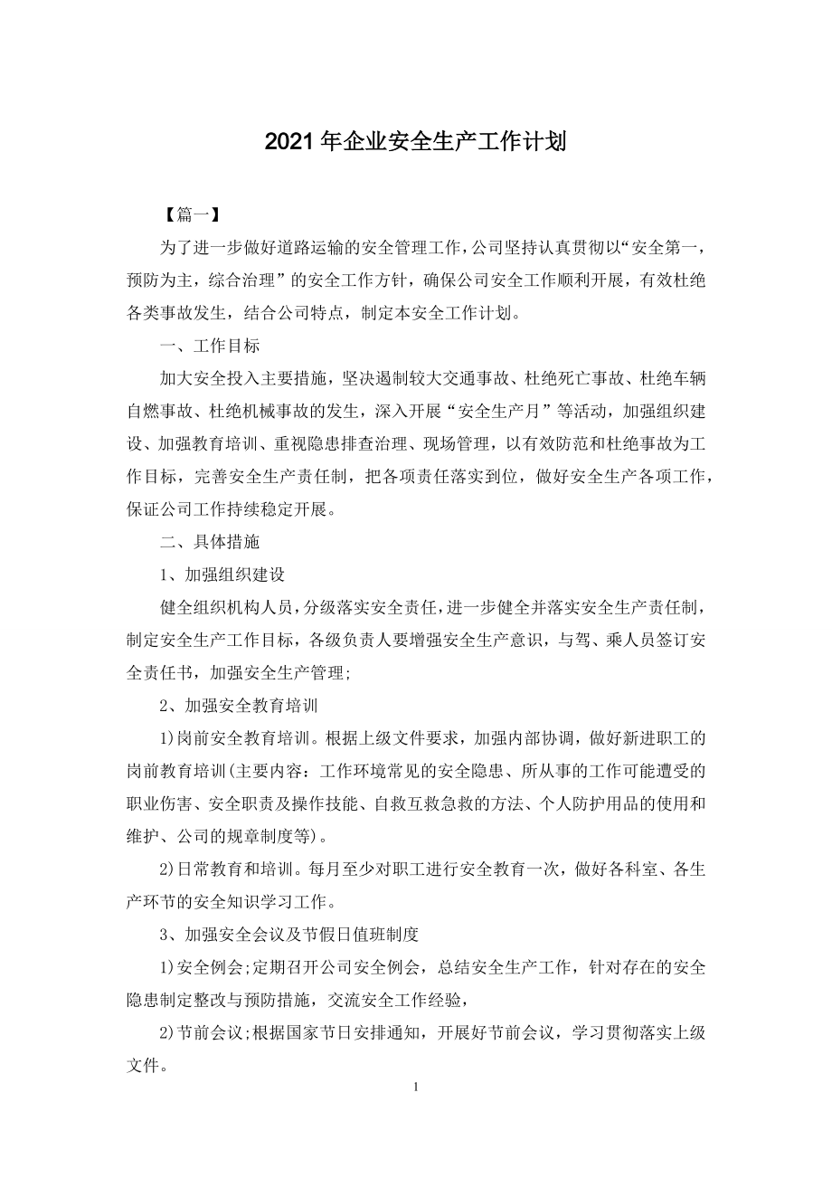 2021年企业安全生产工作计划.docx_第1页