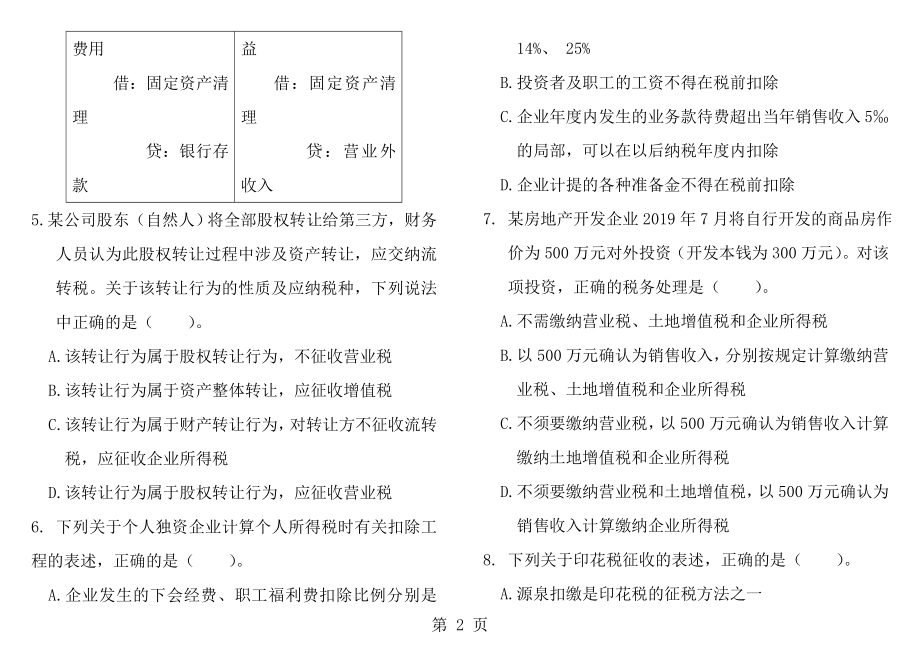 注税税务代理实务真题.docx_第2页