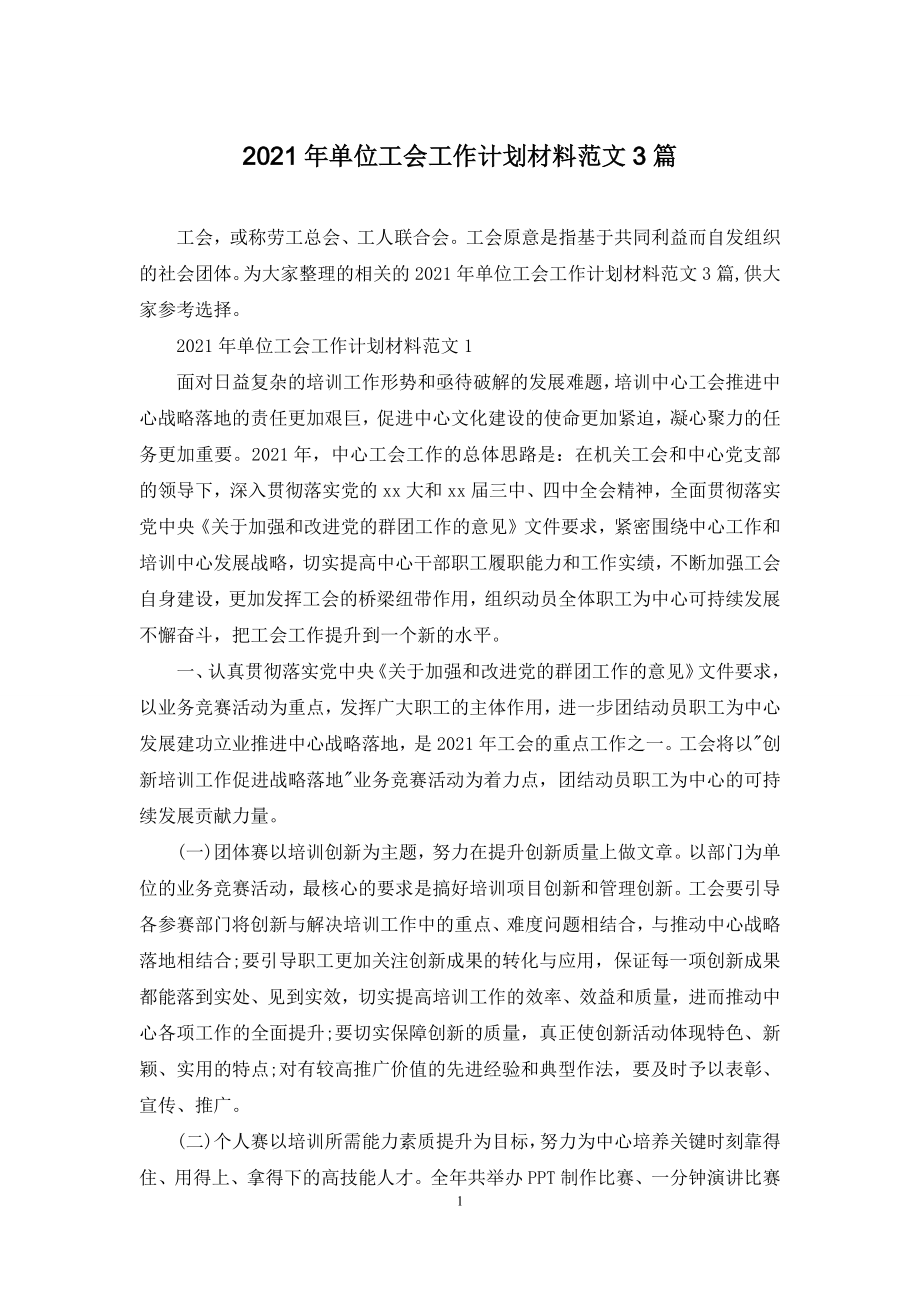 2021年单位工会工作计划材料范文3篇.docx_第1页