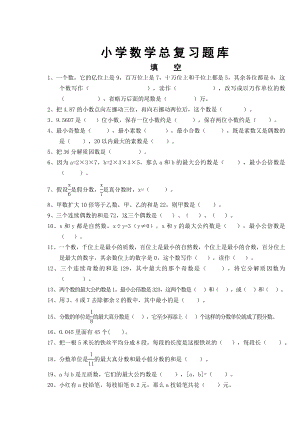 小学数学总复习题库.docx