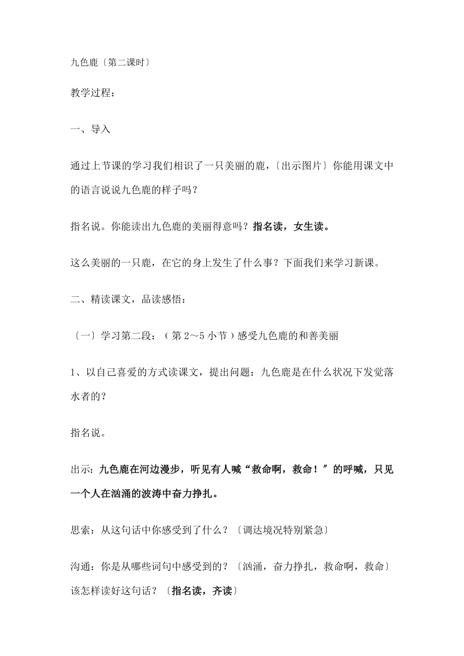 教版九色鹿公开课教案.docx_第1页