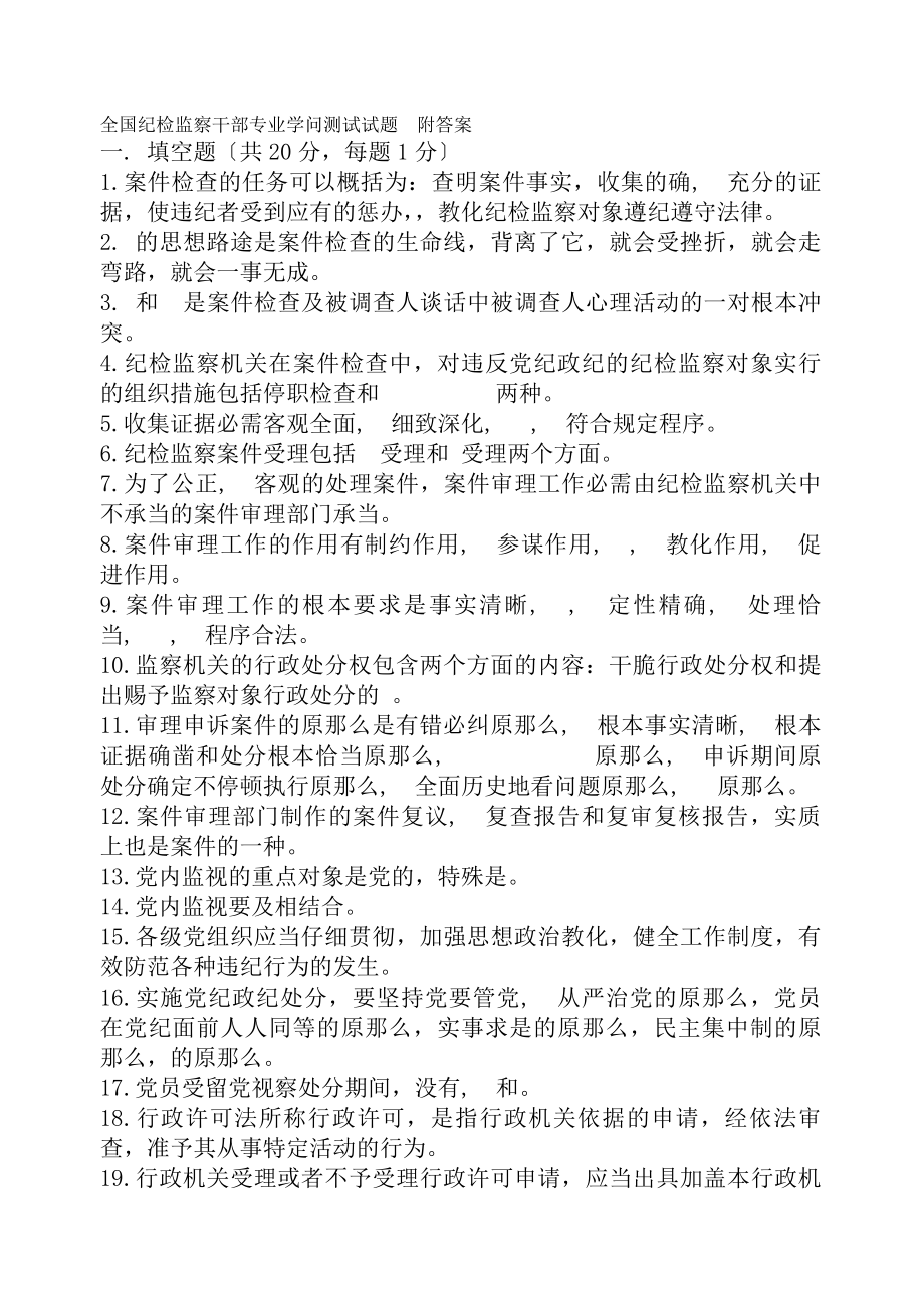 全国纪检监察干部专业知识测试试题附复习资料.docx_第1页