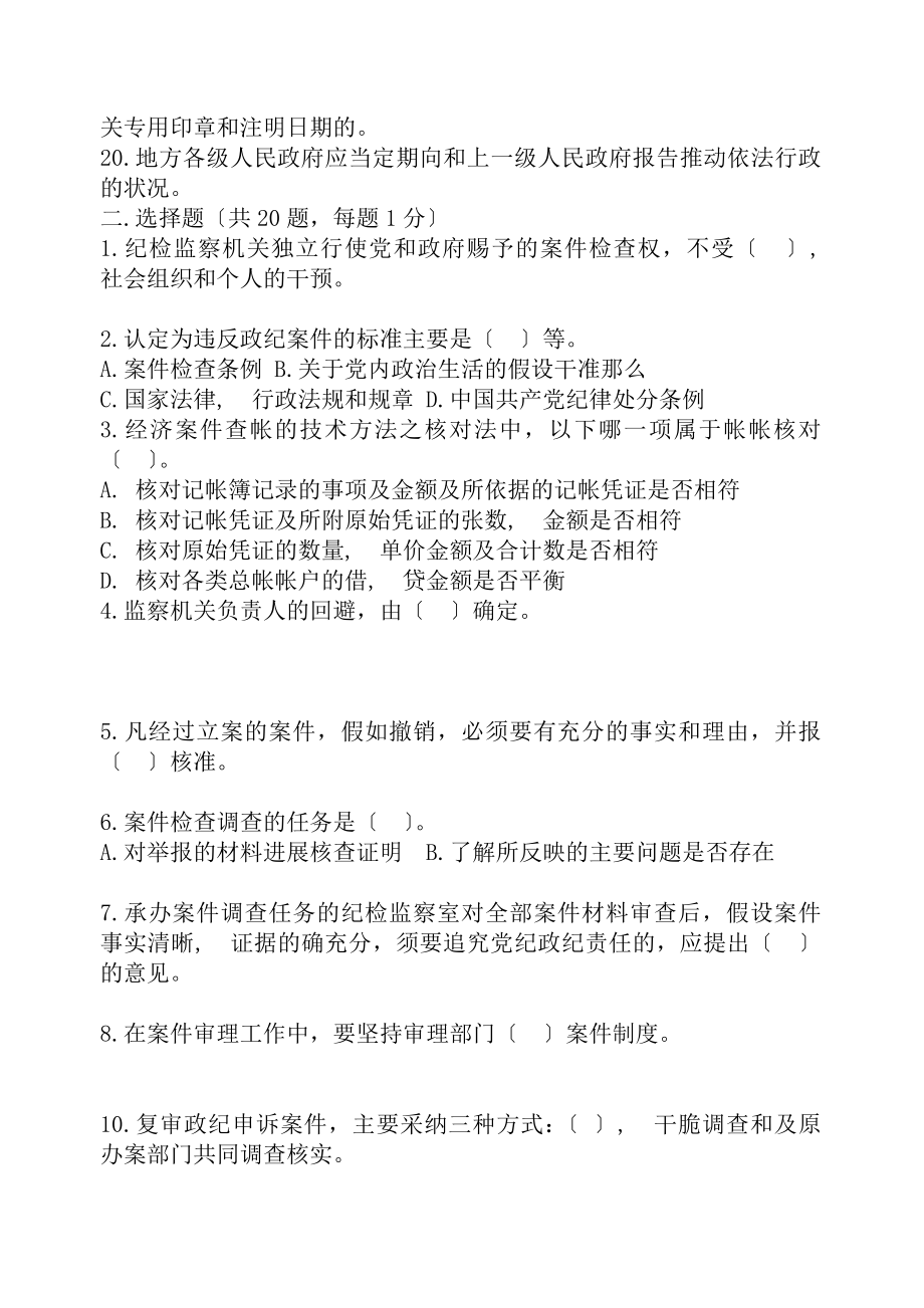 全国纪检监察干部专业知识测试试题附复习资料.docx_第2页