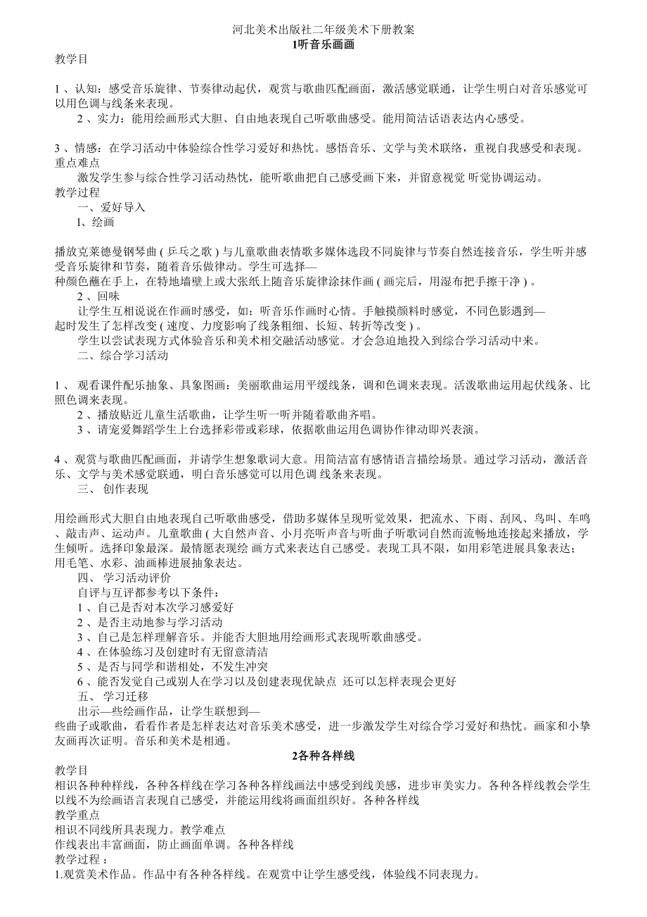 冀教版小学美术教案二年级下册.docx_第1页