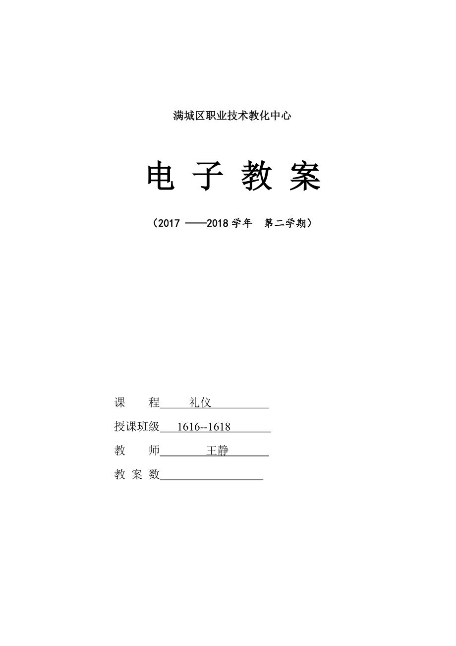 求职面试礼仪教案1.docx_第1页