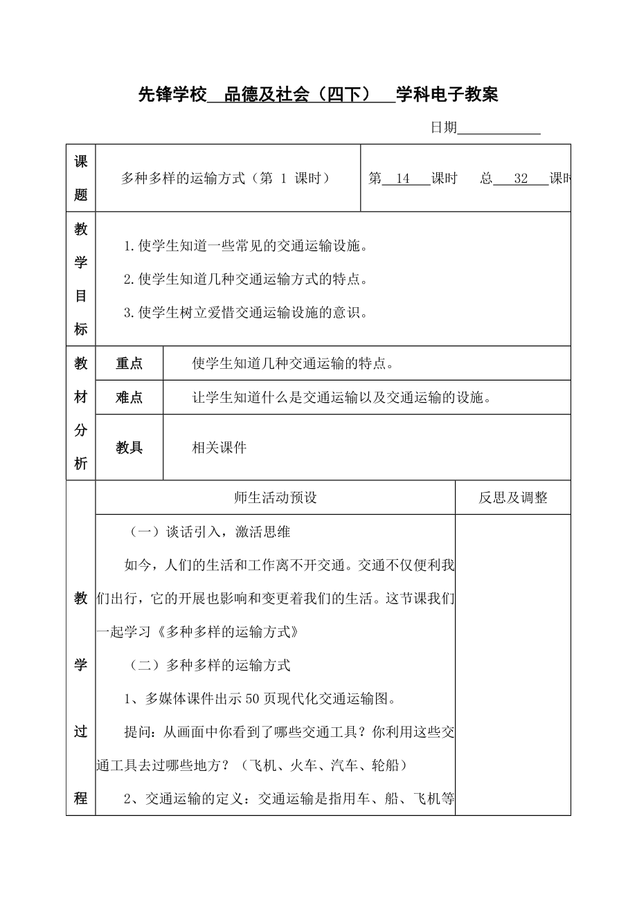 四年级下册品德与社会第三单元交通与生活教案.docx_第1页