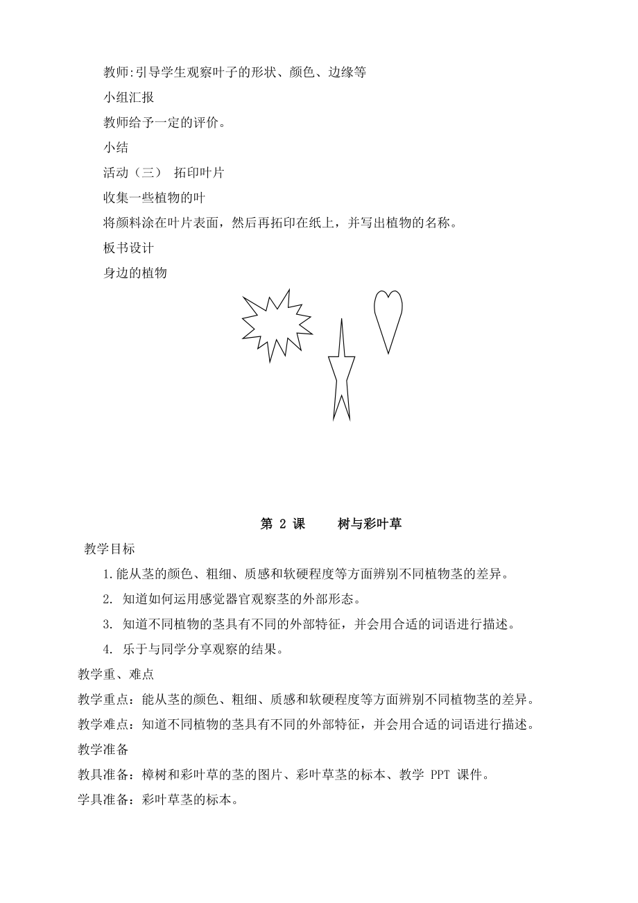 粤教版二年级科学上册教案.doc_第2页