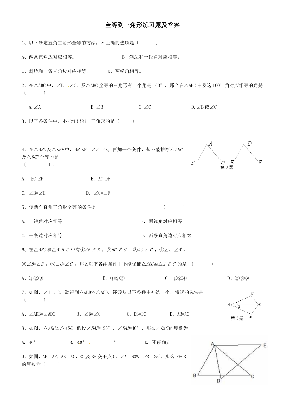 全等三角形练习题及答案[3].docx_第1页