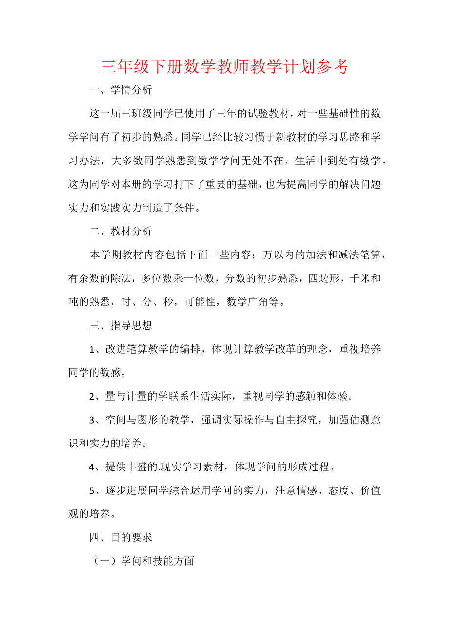 三年级下册数学教师教学计划参考.docx_第1页