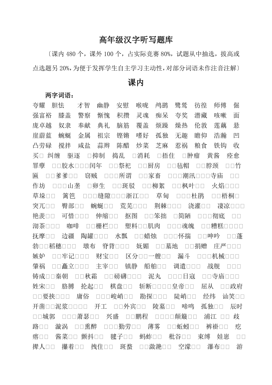 小学高年级汉字听写题库.docx_第1页