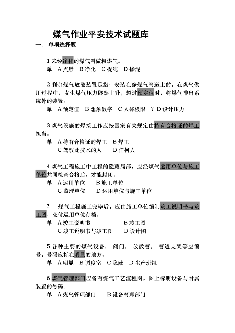 煤气作业安全技术试题库考试题.docx_第1页