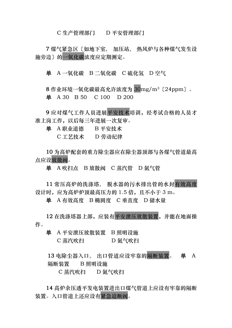 煤气作业安全技术试题库考试题.docx_第2页