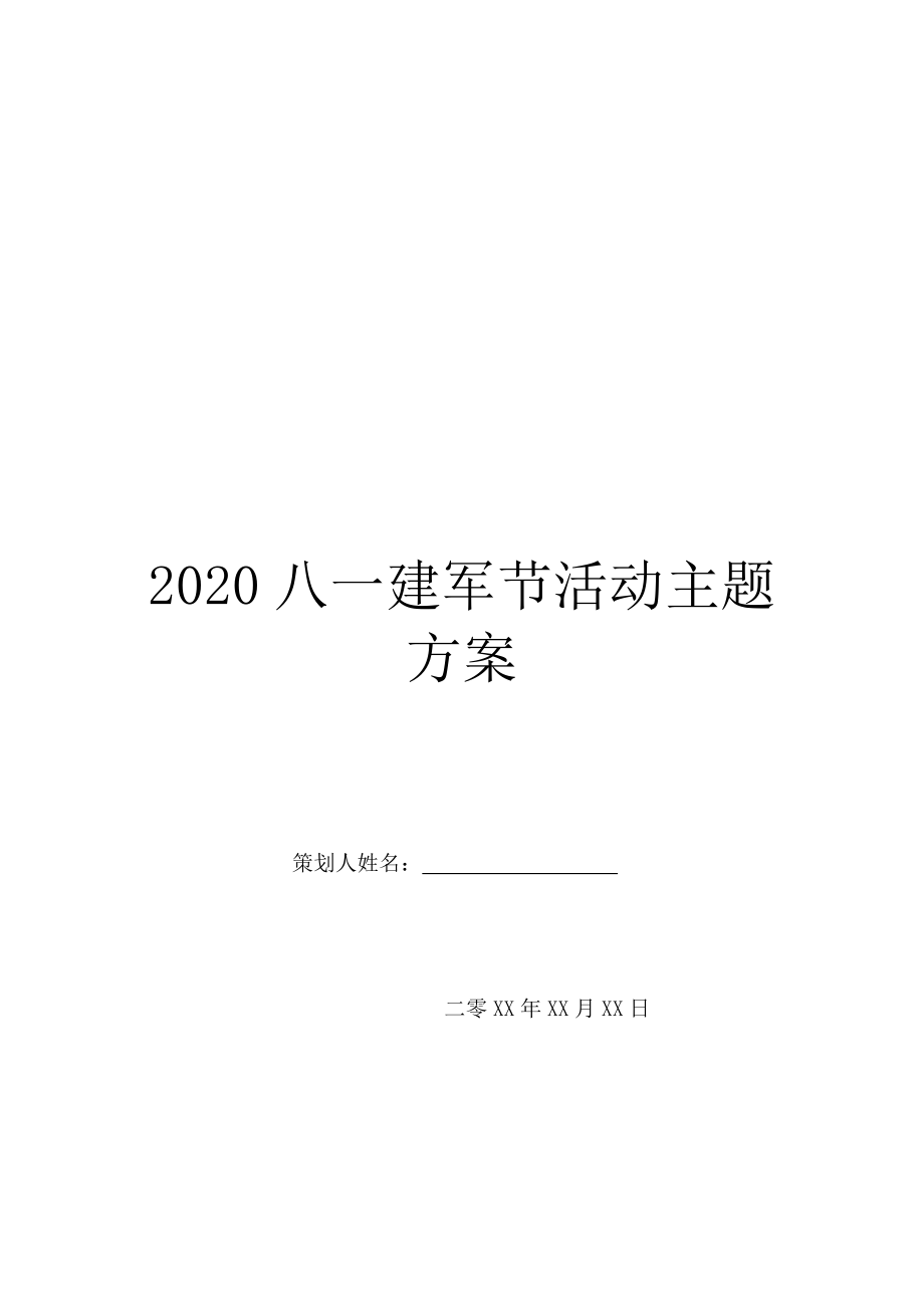 2020八一建军节活动主题方案.doc_第1页