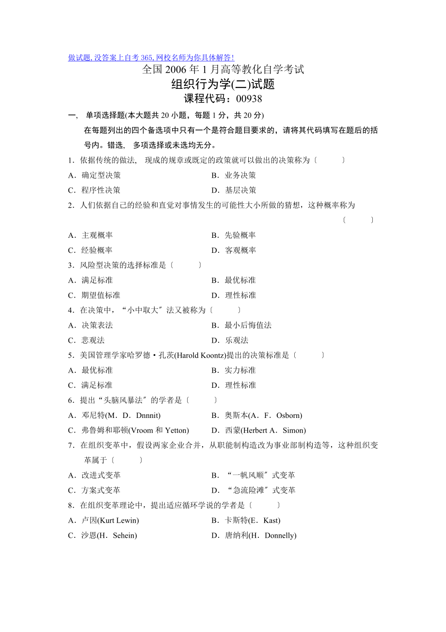 全国2006年1月高等教育自学考试组织行为学(二)试题历年试卷.docx_第1页