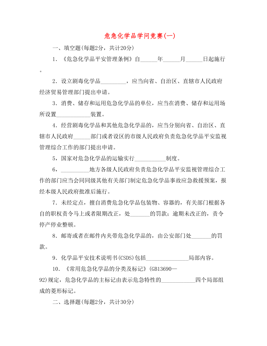 危险化学品知识竞赛一1.docx_第1页