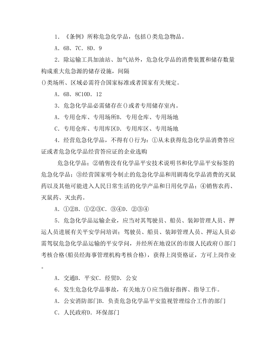 危险化学品知识竞赛一1.docx_第2页