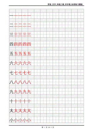 拼音_汉字_四线三格_田字格_标准练习模板.doc