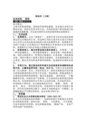 同等学力经济学综合考试大纲第四版财政学答案.docx