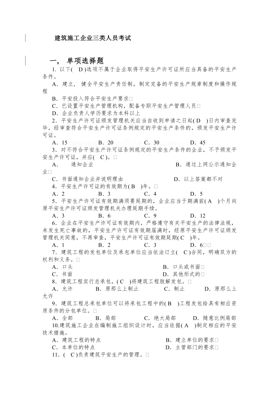 建筑施工企业三类人员考试题库资料范文.docx_第1页