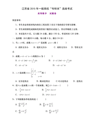 江苏省2015年专转本高等数学真题03702.docx