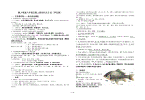 新人教版八年级生物上册知识点总结(学生版).docx