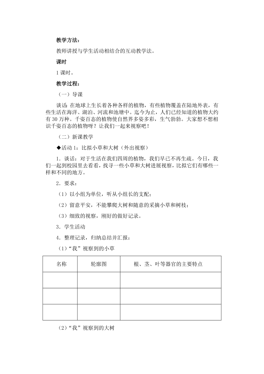 冀教版六年级科学上册教案1.docx_第2页