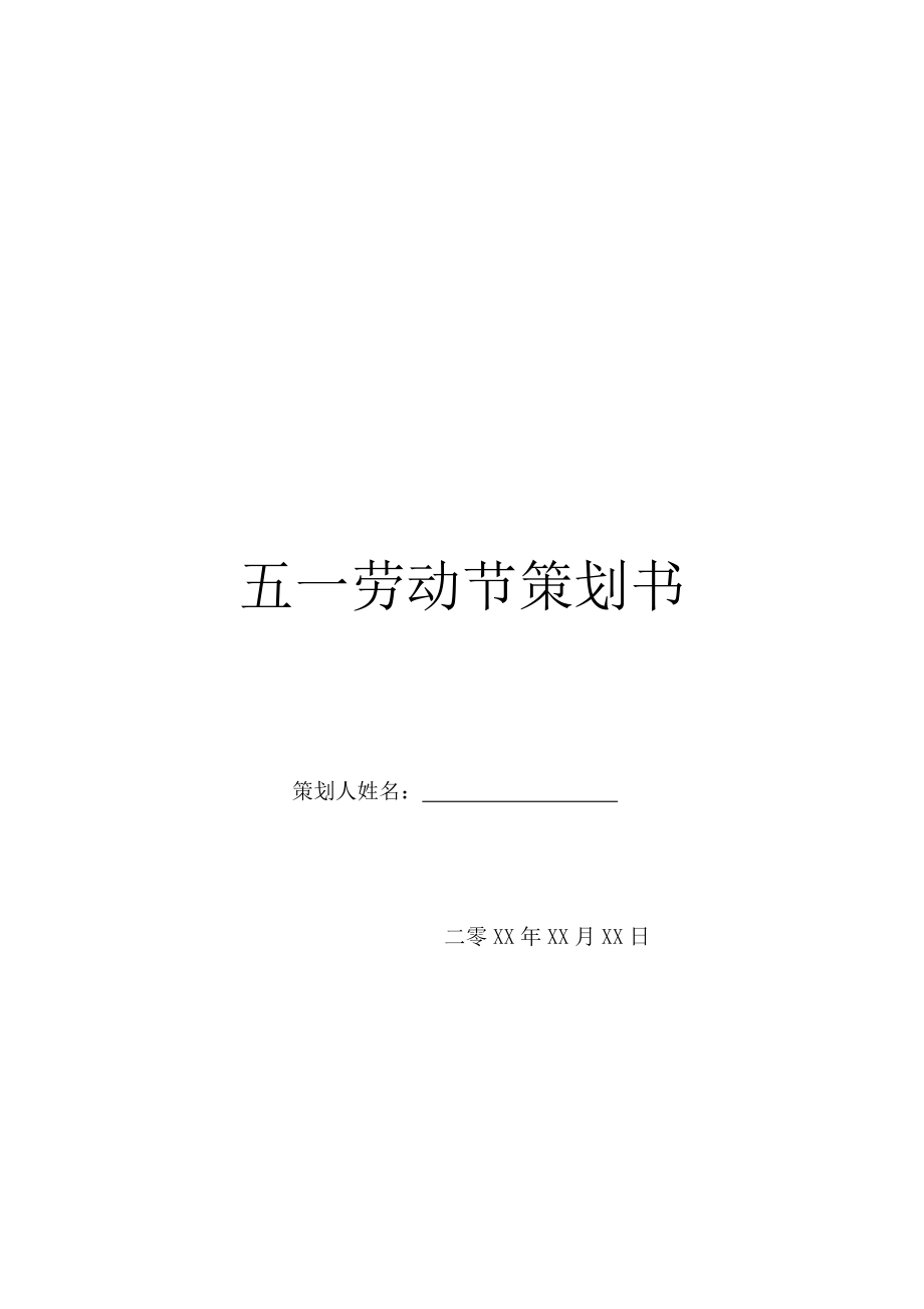 五一劳动节策划书.doc_第1页