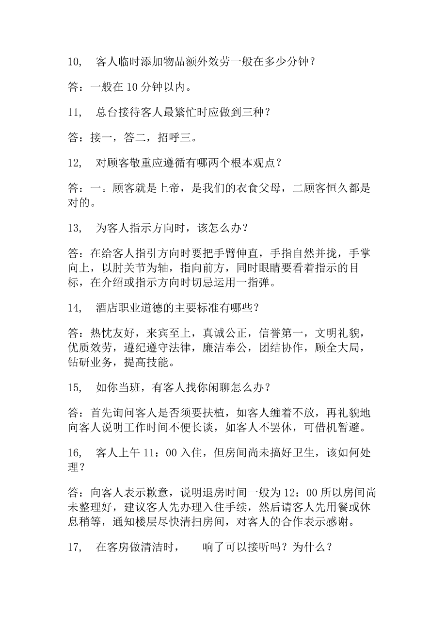 酒店员工业务知识技能测试题与复习资料.docx_第2页