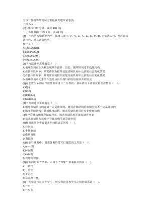 全国计算机等级考试无纸化真考题库试卷二级C++(2).docx