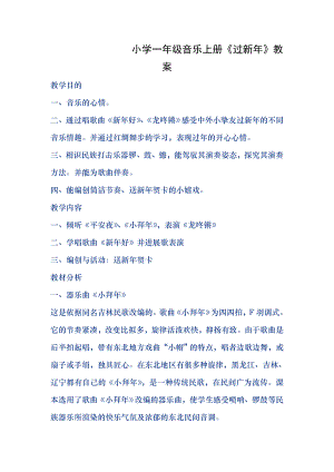 小学一年级音乐上册过新年教案.docx