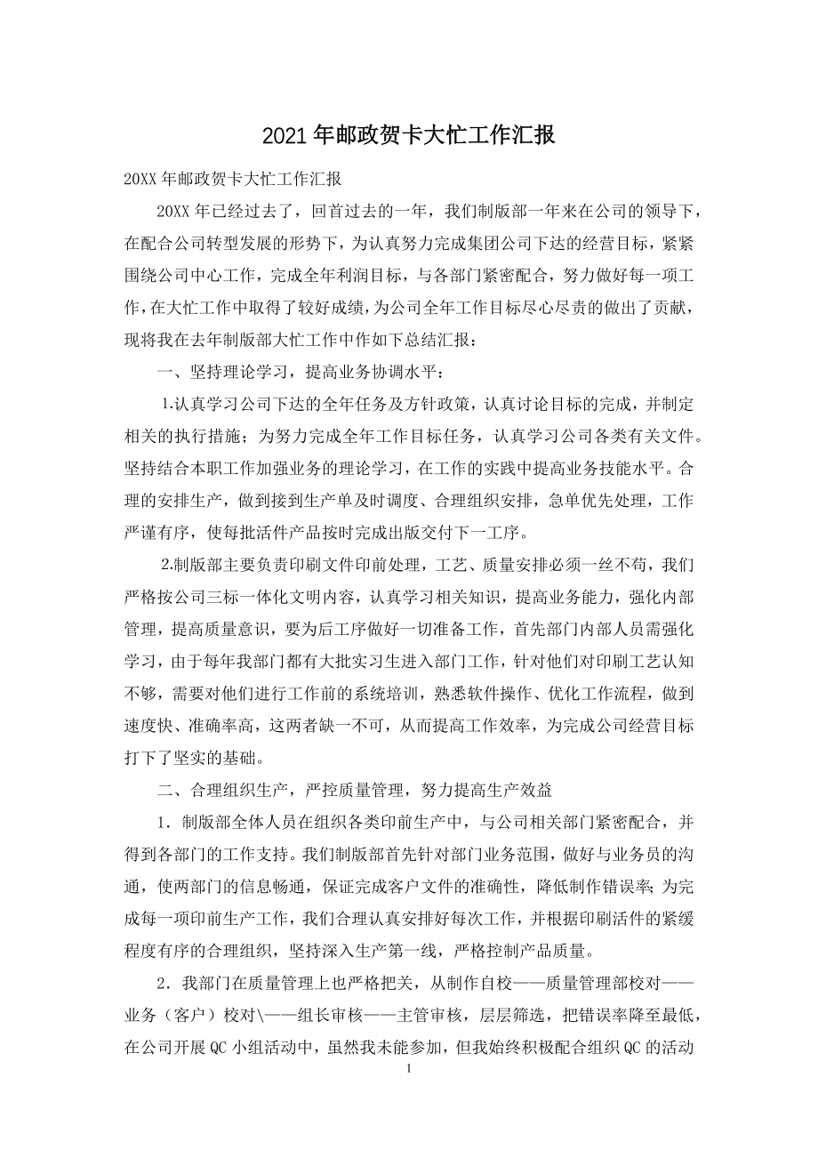 2021年邮政贺卡大忙工作汇报.docx_第1页