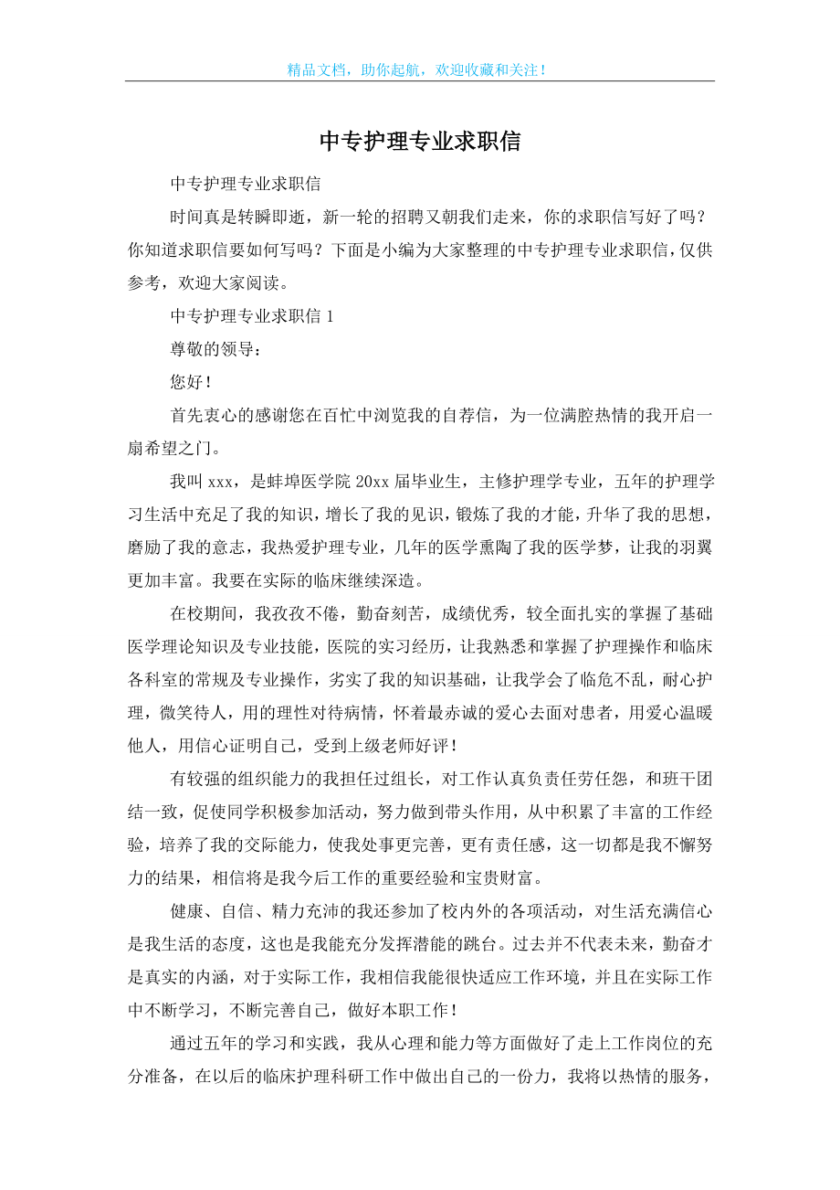 中专护理专业求职信.doc_第1页