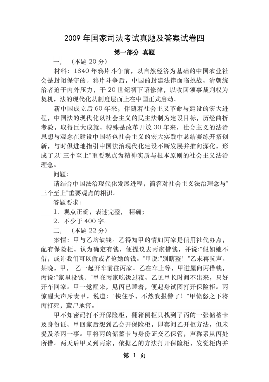 司考真题及答案09年卷4.docx_第1页