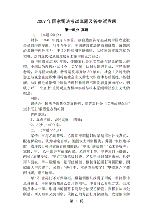 司考真题及答案09年卷4.docx