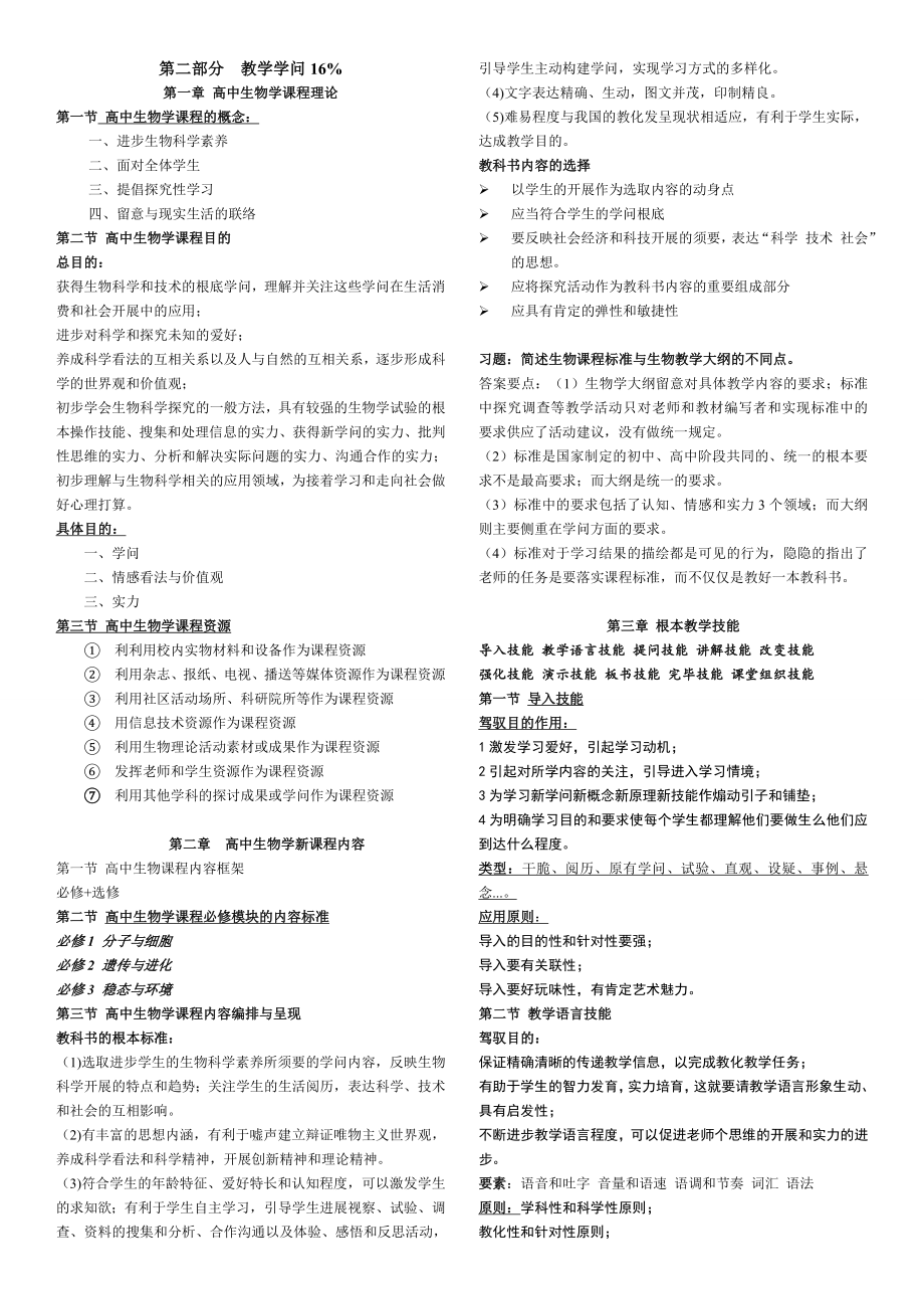 教师资格证考试高中生物学理论知识知识点汇总18075.docx_第1页