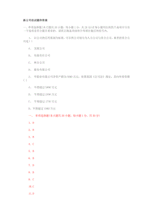 新公司法试题和答案[3].docx