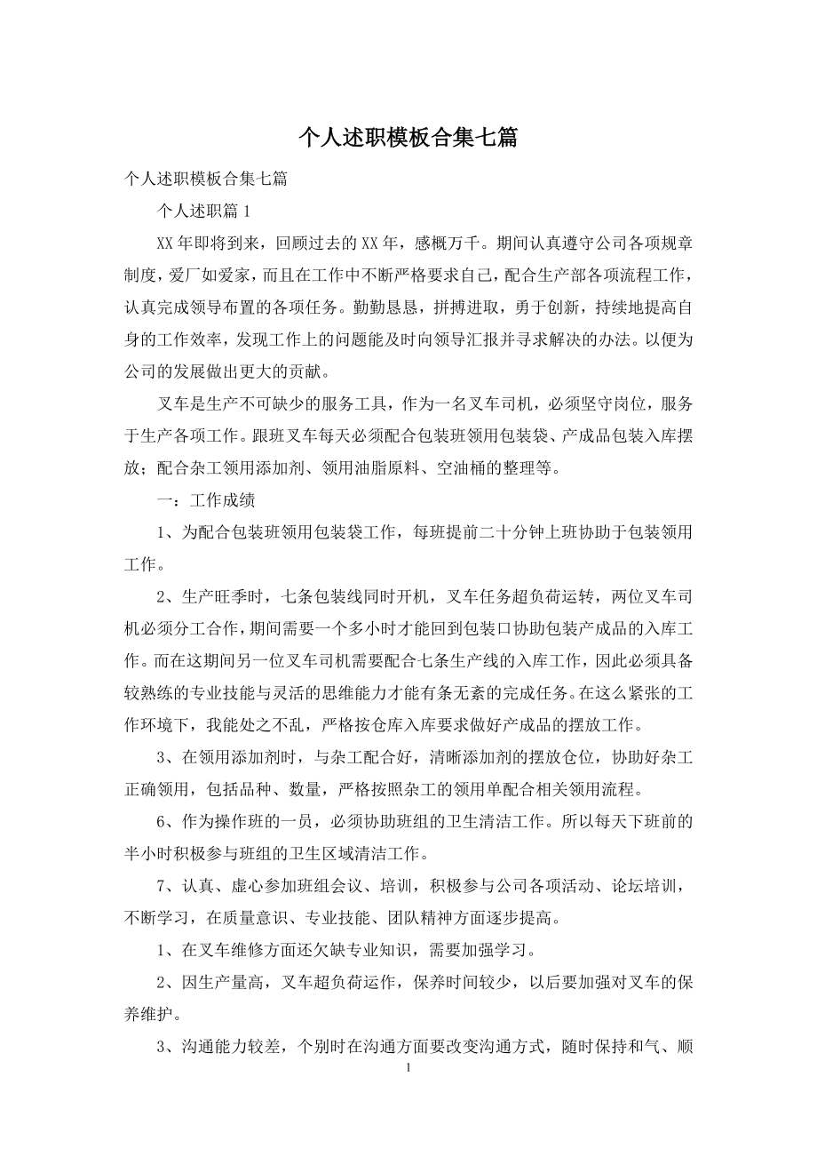 个人述职模板合集七篇-1.docx_第1页