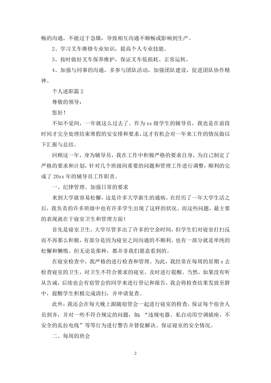 个人述职模板合集七篇-1.docx_第2页