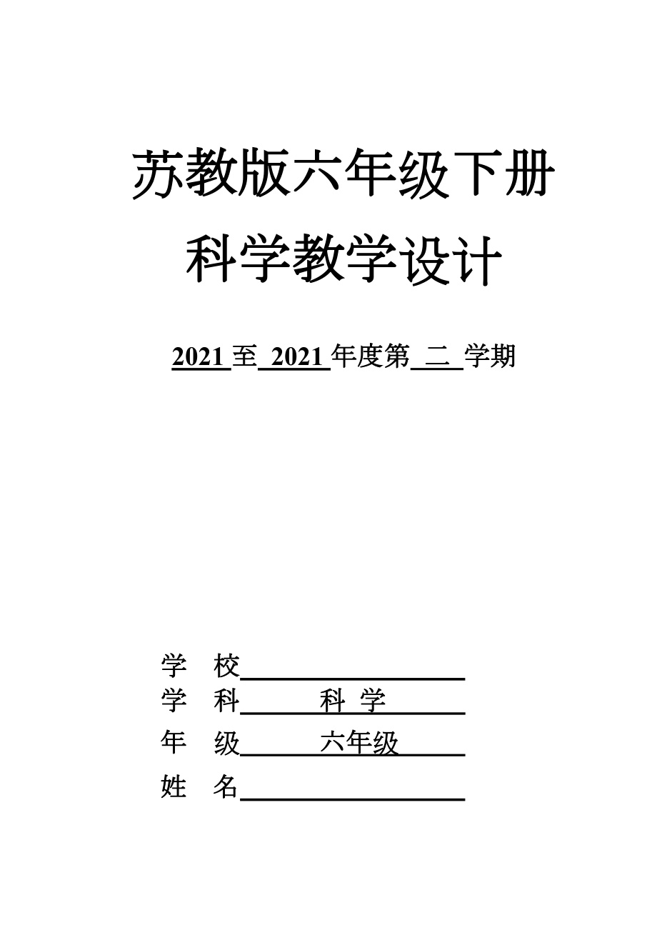 苏教版小学六年级下册科学教案.docx_第1页