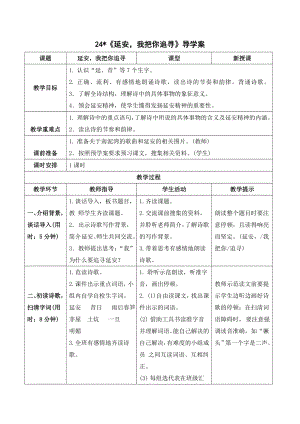 部编版四年级语文上册 《延安我把你追寻》导学案.doc