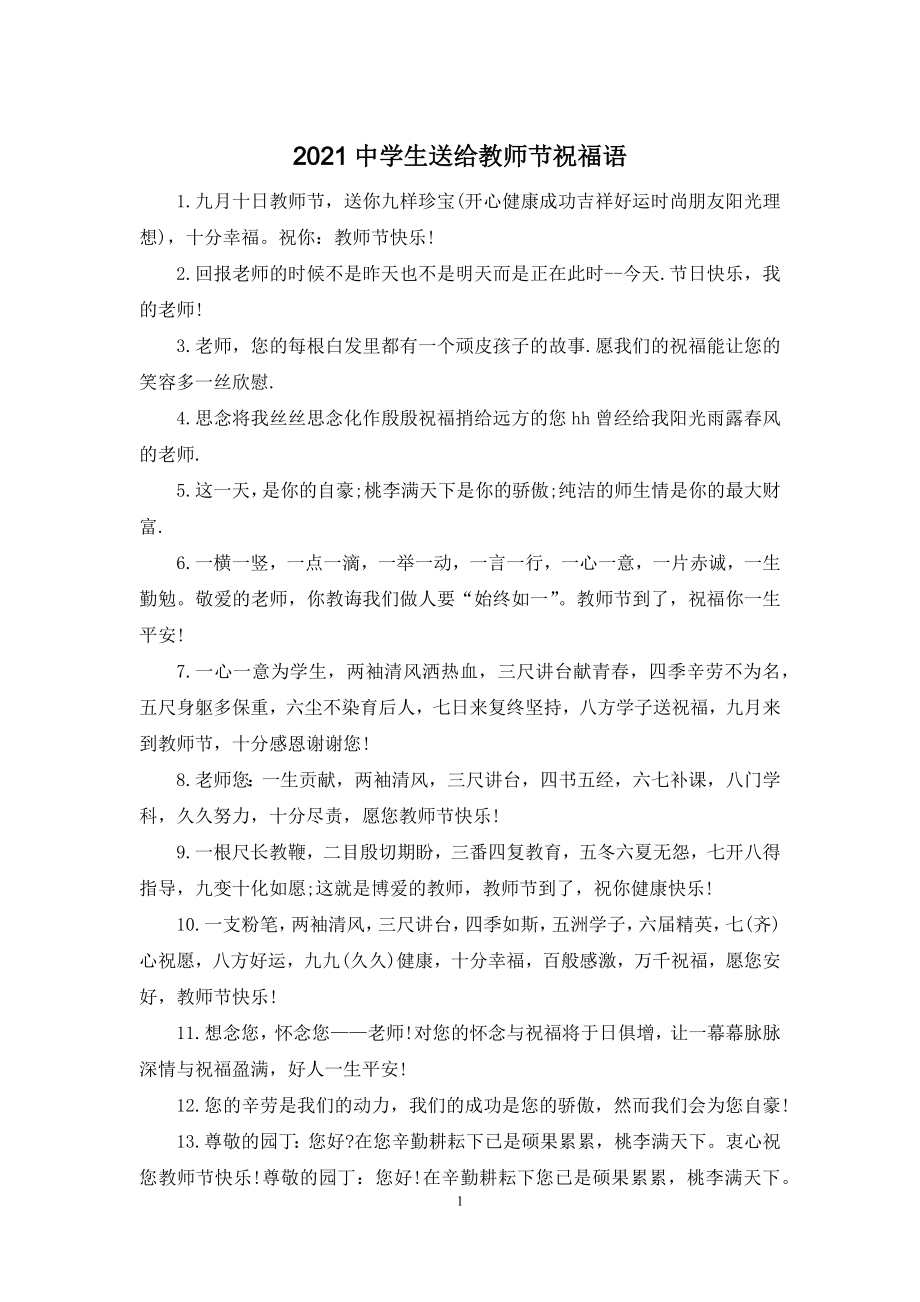 2021中学生送给教师节祝福语.docx_第1页